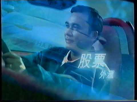 [香港經典廣告](1997)恆生理財名策戶口