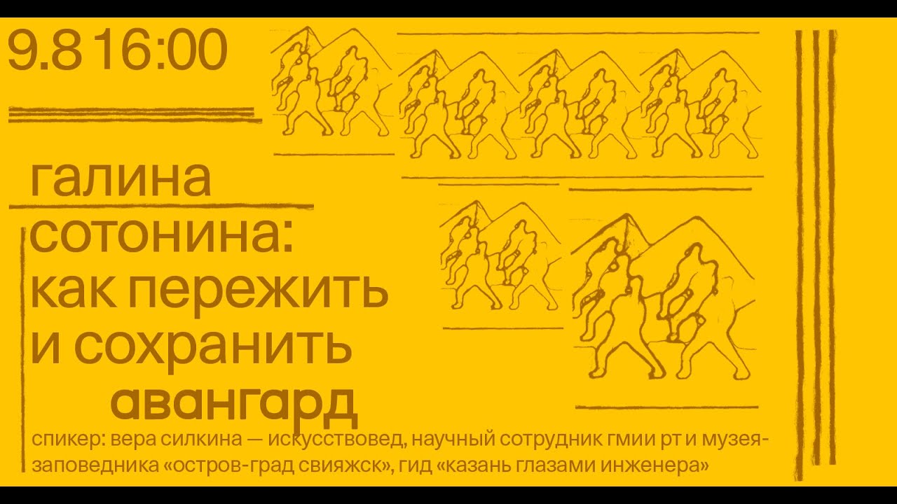 Лекция «Галина Сатонина. Как пережить и сохранить авангард» — Вера Силкина