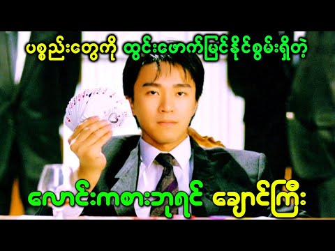 ပစ္စည်းတွေကို ထွင်းဖောက်မြင်နိုင်စွမ်းရှိတဲ့ လောင်းကစားဘုရင် ချောင်ကြီး