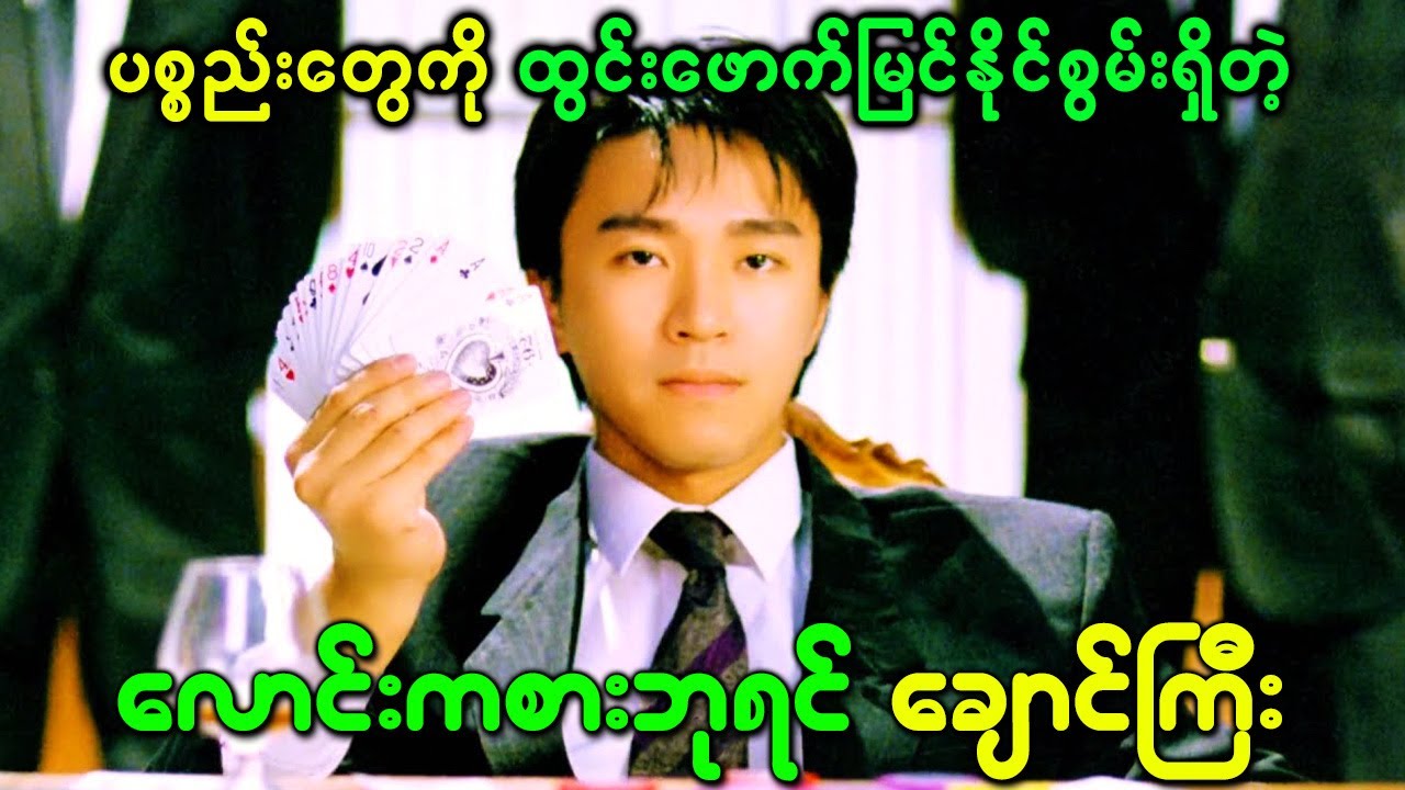 ပစ္စည်းတွေကို ထွင်းဖောက်မြင်နိုင်စွမ်းရှိတဲ့ လောင်းကစားဘုရင် ချောင်ကြီး