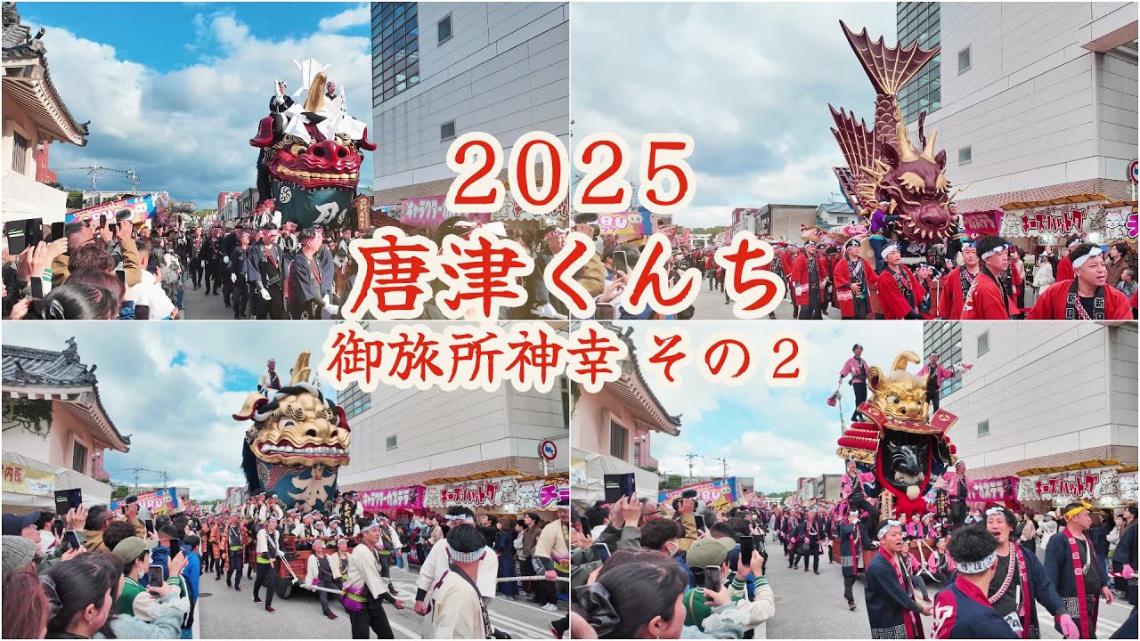 唐津くんち　令和7年 （2025） 11月3日　御旅所神幸　その2　唐津神社から大手口へ 【 4K 】