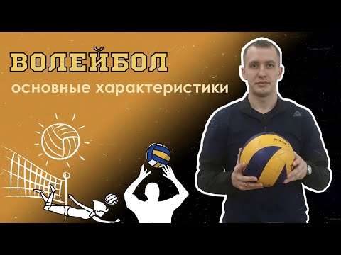 ОСНОВНЫЕ ХАРАКТЕРИСТИКИ ИГРЫ ВОЛЕЙБОЛ | ВСЕРОССИЙСКАЯ ОЛИМПИАДА ПО ФИЗИЧЕСКОЙ КУЛЬТУРЕ