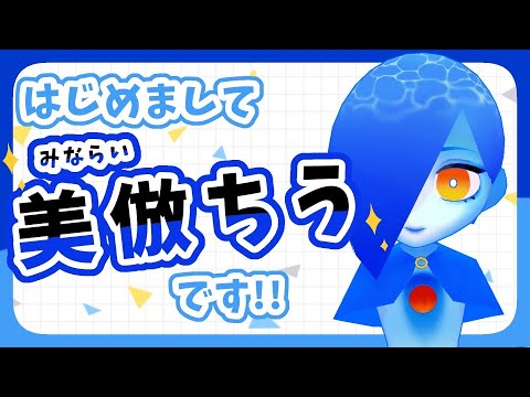 【自己紹介】初期の美倣ちう だ！！！！！！【新人Vtuber】
