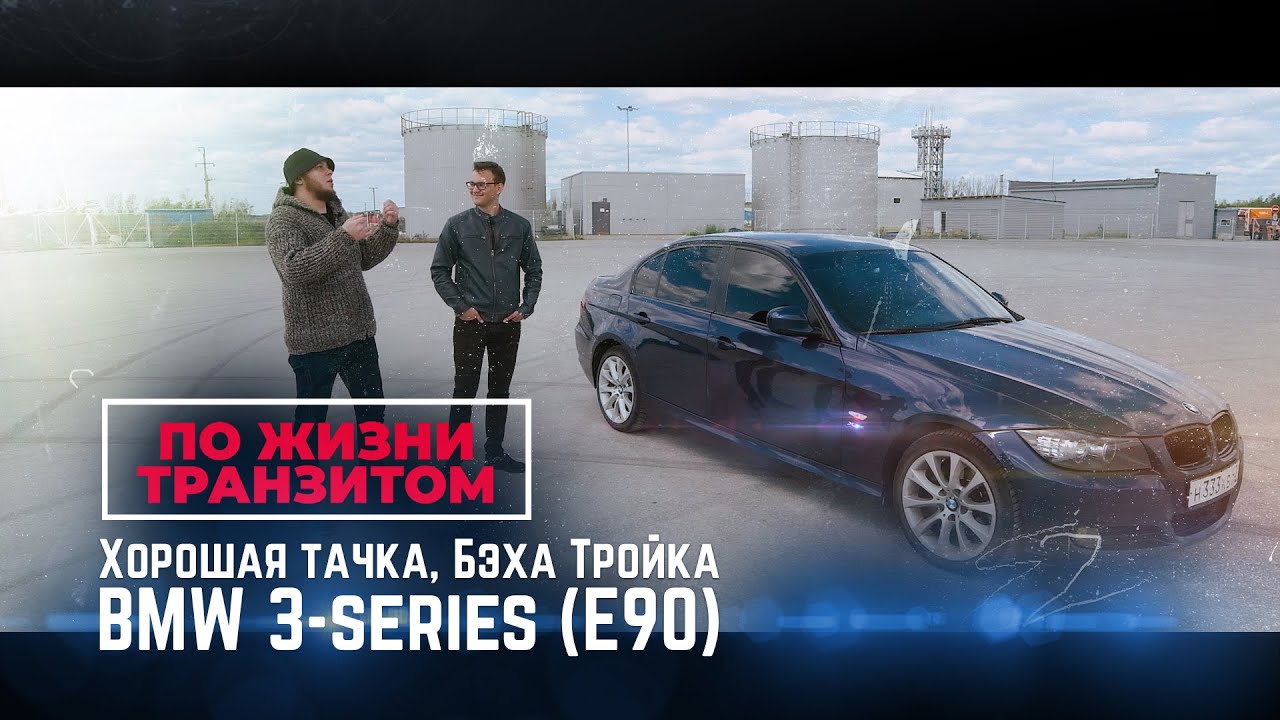 ХОРОШАЯ ТАЧКА. БЭХА ТРОЙКА! BMW 3-SERIES (E90) - YouTube