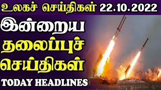 இன்றைய தலைப்புச் செய்திகள் 22.10.2022 | Today Sri Lanka Tamil News | Thayagam Tamil News screenshot 2