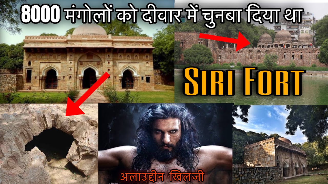 || Siri Fort Of Delhi || जहां छिपे मंगोलों के राज | Siri Fort’s Forgotten History