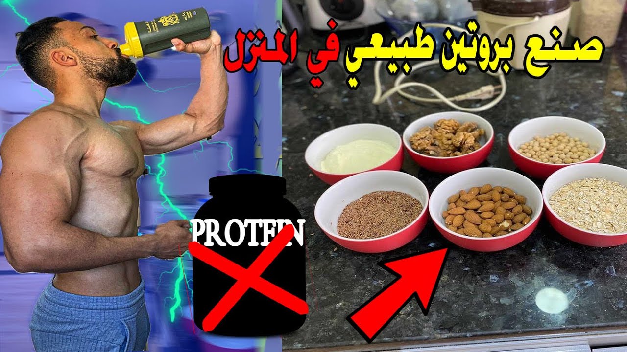 كيف تصنع بروتين طبيعي في المنزل لبناء وتضخيم العضلات 💪🔥✅