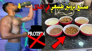 كيف تصنع بروتين طبيعي في المنزل لبناء وتضخيم العضلات 💪🔥✅ screenshot 5