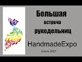 Большая встреча рукодельниц в Киеве на HandmadeExpo осень 2021