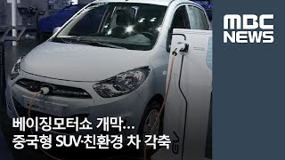 베이징모터쇼 개막…중국형 SUV·친환경 차 각축 / MBC