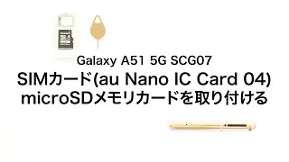 【Galaxy A51 5G SCG07】SIMカード(au Nano IC Card 04)・microSDメモリカードを取り付ける