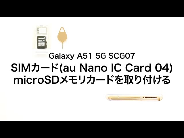 Galaxy A51 5G SCG07】SIMカード(au Nano IC Card 04)・microSDメモリ