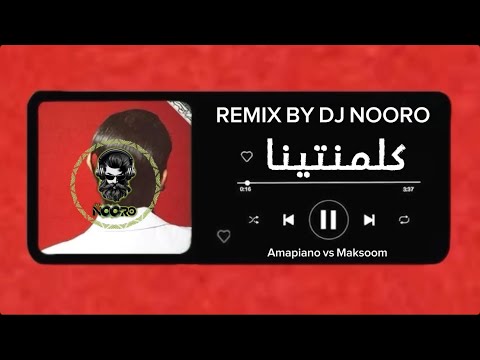 كلمنتينا Remix By DJ NOORO Amapiano X Maksoom