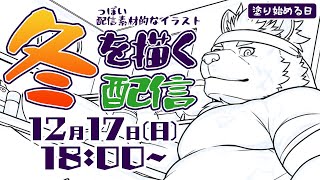 【お絵描き配信】冬の絵の色を塗ってくぞい【麺虎カンスイ/Vtuber】