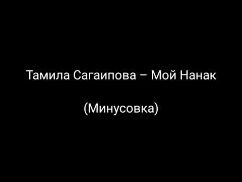 Тамила Сагаипова – Мой Нанак (Минусовка)