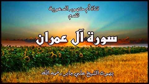 سورة آل عمران بصوت الشيخ علي جابر رحمه الله
