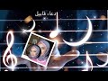 غناء اغنية تم البدر بدري بدون موسيقى بصوت دعاء قابيل وكل سنه وانتم طيبين غناء اغنية تم البدر بدري بدون موسيقى بصوت دعاء قابيل وكل سنه وانتم طيبين