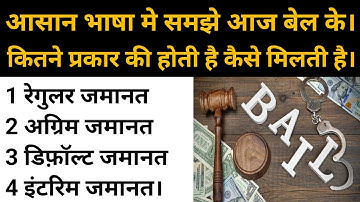 Interim Bail || Anticipatory Bail ||Default Bail ||Regular Bail || types of Bail in court case ||