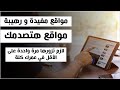 🔥🔥مواقع مفيدة جداً ولن تتخيل أنها موجودة على الإنترنت✅ - مواقع هتصدمك بجد