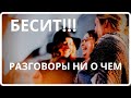 ЧТО БЕСИТ В США. ПУСТАЯ БОЛТОВНЯ. А НАДО УЧИТЬСЯ. ИНАЧЕ - КИРДЫК