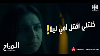 المداح اسطورة العشق الحلقة 19 - خلتني اقتل امي ليه