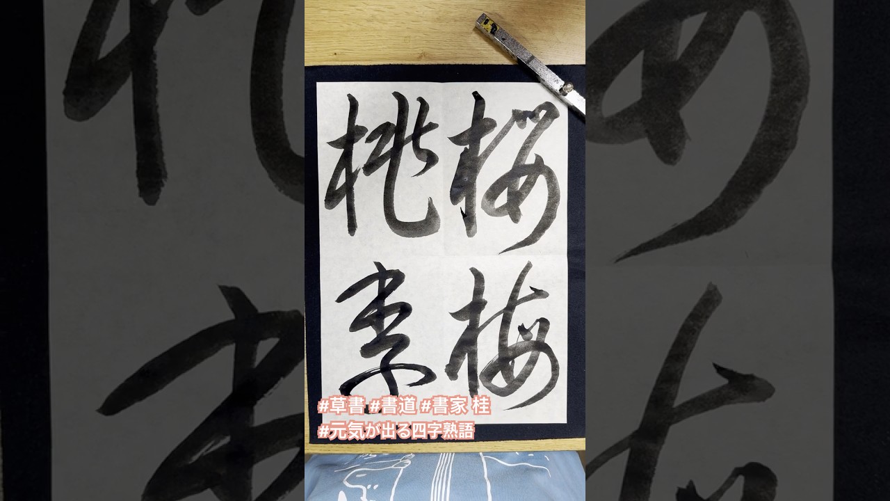 桜梅桃李 行書 手本 桜梅桃李 Ou Bai Tou Ri - 素敵な花
