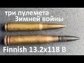 Финский 13.2x118 B anti-tank cartridge
