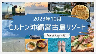 【旅行Vlog】ヒルトン沖縄宮古島リゾート３泊4日（with Insta360 GO3）＜2日目＞幻の島「ユニの浜」へ行くSUPツアー／エグゼクティブラウンジ／ピザランチ／プール／ルーフトップバー