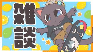 【雑談】暑すぎるぅ～～こげちゃうよぉ！！夏だよぉ！配信20260727