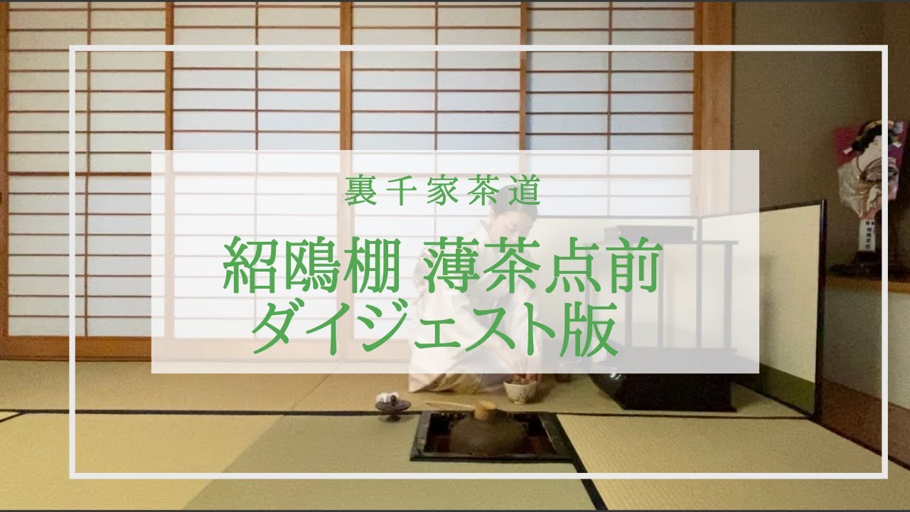 紹鴎棚 薄茶点前（ダイジェスト版） - YouTube