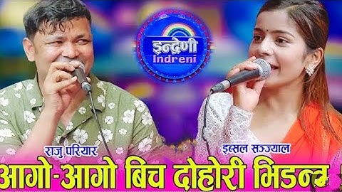 राजु परियार र इब्सल सञ्ज्याल बिच कडा दोहोरी । indrani live Dohori BNDMEDIA