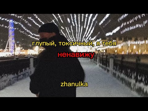 глупый, токсичный, я тебя ненавижу - Zhanulka (cover + aesthetic video)