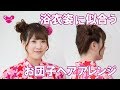 【ヘアアレンジ】浴衣姿に似合う、どれみのお団子ヘア【おジャ魔女どれみ】