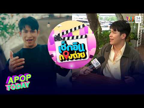 เบื้องหลัง MV เพลง ฤดูกาล “ปอนด์ ศรัณรักษ์” | APOP TODAY