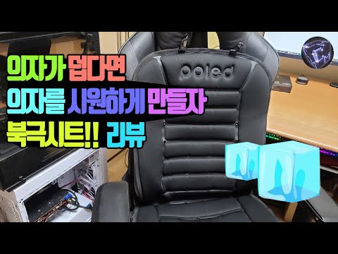 통풍시트 <strong>사무용의자</strong> 시원하게 만들기, 엉덩이가 추워요 [폴레드 북극시트]