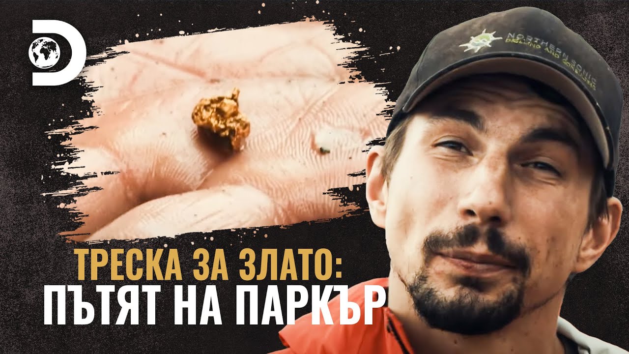 Паркър инвестира 25 000 долара в минен проект в Боливия | Треска за злато: Пътят на Паркър