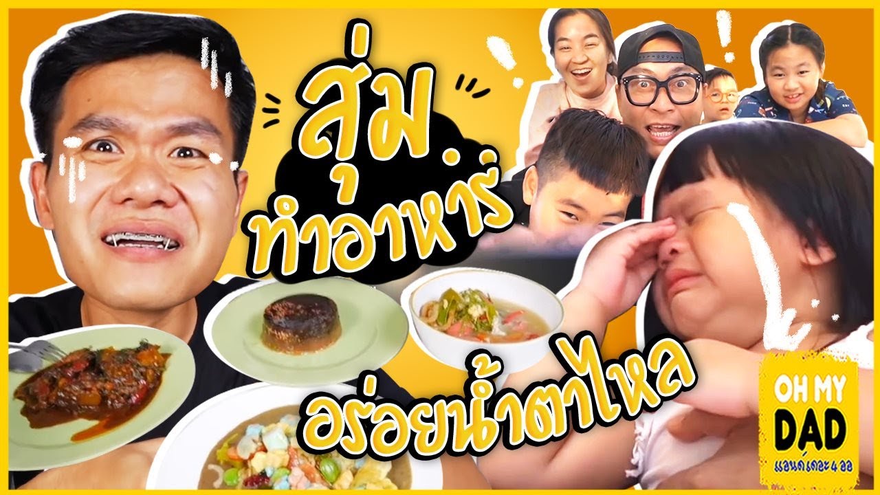 OH MY DAD & เดอะ 4 ออ EP.260 : สุ่มเมนู ส่งอาหารถึง พี่บี้ l Bie The Ska 4ออ4เมนู ลุ้นสุดๆ !