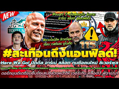 ข่าวลิเวอร์พูลล่าสุด 27 เม.ย. 67 ปิดดีล สล็อต/เรือ โทษหนัก! 115 คดี/5 แข้งเฟเยนูร์ด ลุ้นตาม สล็อต