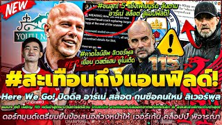 ข่าวลิเวอร์พูลล่าสุด 27 เม.ย. 67 ปิดดีล สล็อต/เรือ โทษหนัก! 115 คดี/5 แข้งเฟเยนูร์ด ลุ้นตาม สล็อต