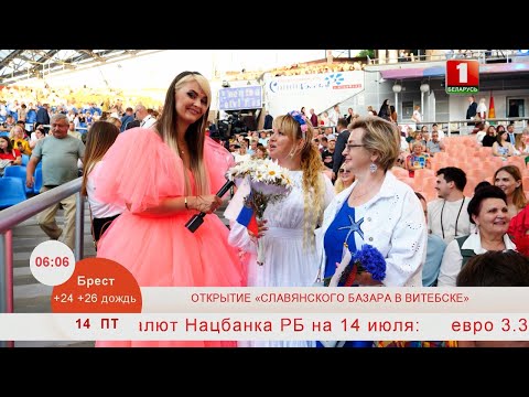 Открытие XXXII Международного фестиваля искусств «Славянский базар в Витебске»