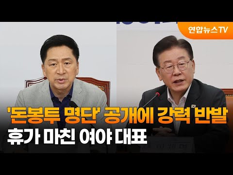 돈봉투 명단 공개에 강력 반발 휴가 마친 여야 대표 연합뉴스TV YonhapnewsTV 