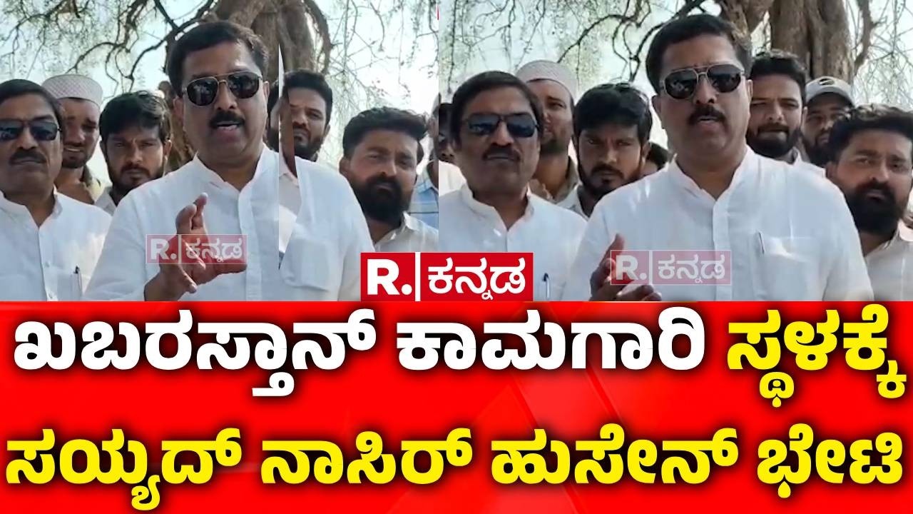 Ballari Waqf Land Issue : ಖಬರಸ್ತಾನ್ ಭೂಮಿ ವಿವಾದ ಸ್ಥಳಕ್ಕೆ ನಾಸಿರ್ ಹುಸೇನ್ ಭೇಟಿ | Syed Nasir Hussain