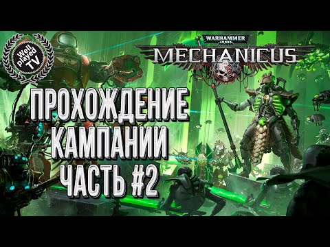 Видео: Warhammer 40000: Mechanicus 💾 Прохождение кампании #2