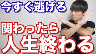 身近にいる絶対に関わってはいけない人