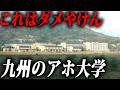 【ヤバいけん】九州のアホと言われている大学ランキングTop.10