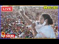 LIVE : CM Mamata Banerjee Addresses Public Meeting at Kalna, West Bengal |YOYO TV Kannada