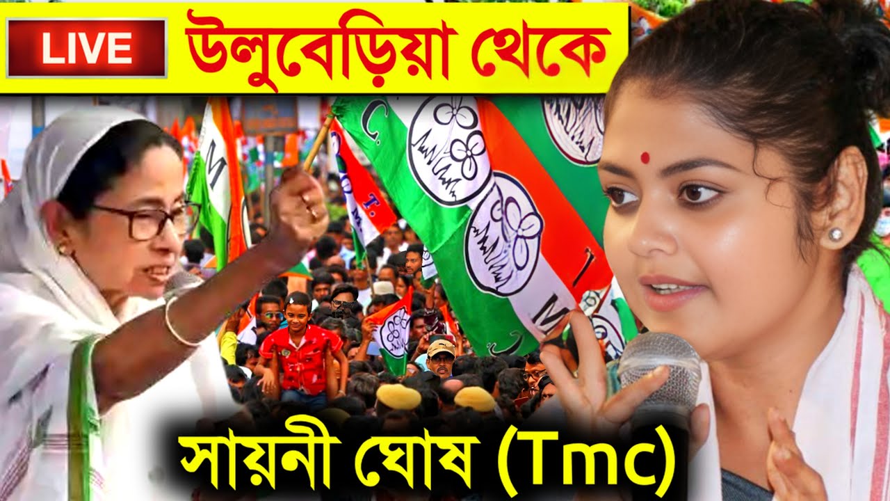 Live 🔴 হাওড়া, উলুবেড়িয়া থেকে বিশাল জনসভায় তৃনমূল নেত্রী সায়নী ঘোষ Saayoni Ghosh Tmc