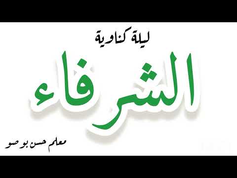 بنحساين شمهروش مولاي ابراهيم مولاي حمد كناوة معلم حسن بوصو     