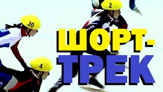 Галилео. Шорт-трек