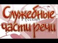 Русский язык 11 класс. Служебные части речи: предлог, союз, частица